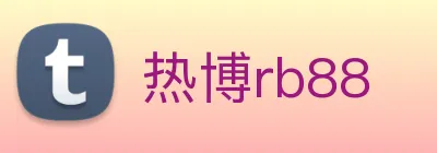 热博rb88 logo